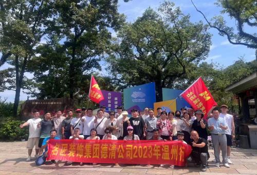 2023年德清名匠裝飾 團(tuán)建啦?。?！