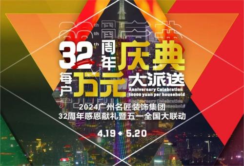 名匠裝飾全國280家分公司32周年感恩獻(xiàn)禮暨五一全國大聯(lián)動(dòng)，盛大啟動(dòng)！百萬超值豪禮，震撼來襲!!!